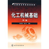 

中等职业学校规划教材：化工机械基础（第2版）