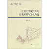 

比较文学视野中的经典阐释与文化沟通