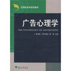 

应用型本科规划教材：广告心理学