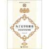 

首都师范大学秋韵文库：为了史学的繁荣（对话当代历史学家）
