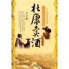 

中华民间经典故事会（土特产传说）：杜康卖酒