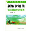 

新编食用菌病虫螨害防治技术（加图标）