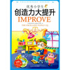 

优秀小学生创造力大提升