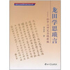 

龙田学思琐言：孙中山研究丛稿新编