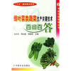 

绿叶菜类蔬菜生产关键技术百问百答