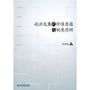 

政府发展的价值意蕴与制度逻辑