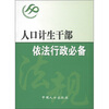 

人口计生干部依法行政必备