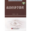 

精品课程立体化教材系列：政治经济学教程