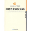 

中国管理学发展研究报告