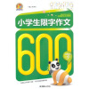 

手把手作文：小学生限制作文600字