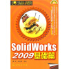 

Solid Works 2009基础篇（附CD1张）