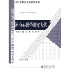 

新世纪高等学校教材·社会心理学系列教材：社会心理学研究方法