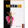 

电脑时装画教程