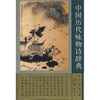

中国历代咏物诗辞典