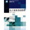 

21世纪高等职业教育规划教材双证系列：电子商务基础教程