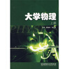 

大学物理（上册）