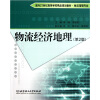 

物流经济地理第2版/面向21世纪高等学校精品规划教材·物流管理专业