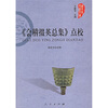 

《会稽掇英总集》点校