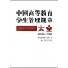 

中国高等教育学生管理规章大全1950～2006