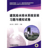 

建筑给水排水系统安装习题与模拟试卷