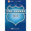 

高等教育“十一五”规划教材·计算机等级考试指导丛书计算机一级考试指导书第2版