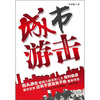 

城市游击