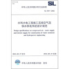 

中华人民共和国水利行业标准（SL 535-2011）：水利水电工程施工压缩空气及供水供电系统设计规范