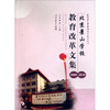 

北京景山学校教育改革文集2000-2010