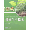 

中等职业教育园艺专业系列教材：果树生产技术