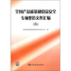 

全国产品质量和食品安全专项整治文件汇编2