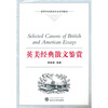 

高等学校英语专业系列教材：英美经典散文鉴赏