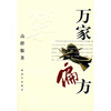 

万家偏方