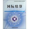 

国际结算/21世纪经济与管理学科规划教材