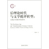 

后理论时代与文学批评转型：巴赫金对话批评理论研究