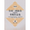 

全国二胡演奏（业余）考级作品集4（第3套）：第9级-第10级