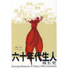 

六十年代生人成长史