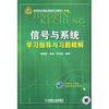 

信号与系统学习指导与习题精解