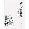

黄宾虹诗集