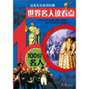 

世界名人读看点：100位名人