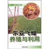 

东亚飞蝗养殖与利用（适合寒区外地区）