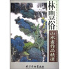 

林丰俗山水画作品精选