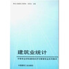 

中等专业学校建筑经济与管理专业系列教材：建筑业统计
