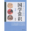

中国人应知的国学常识3插图本