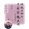 

神祇的脚印：中国符号文化（琴书乐道）（文玩卷）