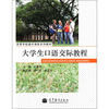 

高等学校通识课程系列教材：大学生口语交际教程