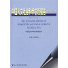 

中国人文社会科学前沿报告NO.42007年卷