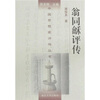 

翁同龢评传