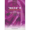

“帕拉天奴”杯2009年作曲大赛获奖合唱作品