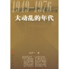 

大动乱的年代:1949-1976年的中国