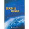 

航天科技知识解读